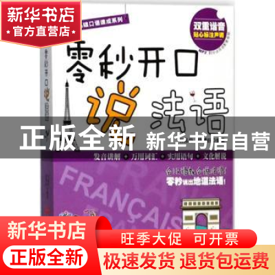 正版 零秒开口说法语 石晶丹,欧赟钰编著 旅游教育出版社 978756