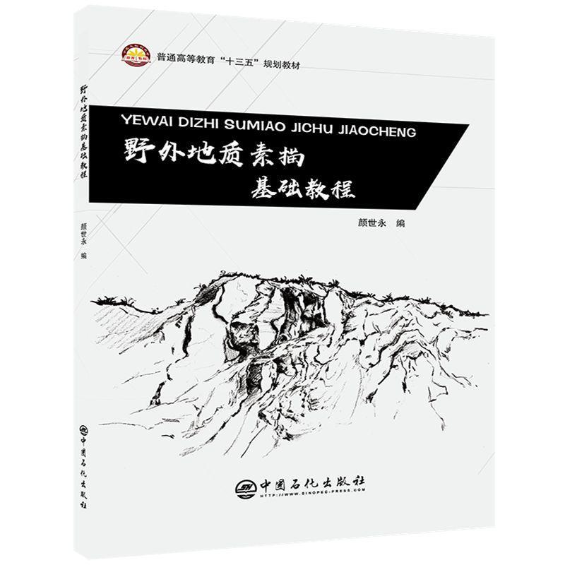正版新书]野外地质素描基础教程颜世永编 著 宋虹玉 编978751145