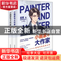 正版 小画家与大作家(全2册) 莫里 北岳文艺出版社 97875378627