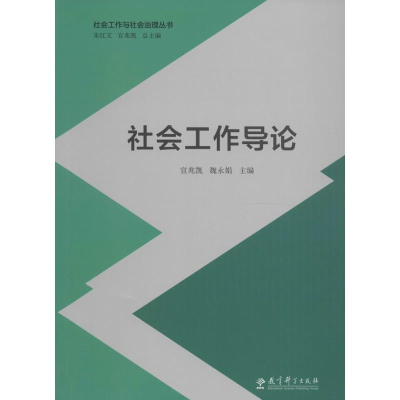 醉染图书社会工作导论9787519105341