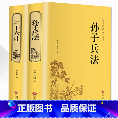 [正版]精装2册孙子兵法三十六计原著书全套 足本无删减全注全译 政治军事技术中学生青少年成人版兵法书籍 36计孙子兵法