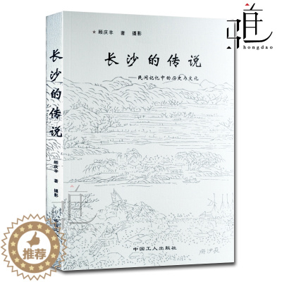 [醉染正版]正版 长沙的传说 民间记忆中的历史和文化 顾庆丰/著 长沙旅游地理 人文历史文化图书 长沙的故事 书籍