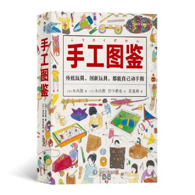正版新书]手工图鉴(日)木内胜|译者:吴逸林|绘画:(日)木内胜//田
