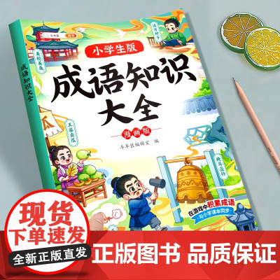 小学成语大全小学生版带解释一年级阅读课外知识书籍注音版中国中华四字分类成语故事二年级课外书儿童绘本三年级词语积累大全训练
