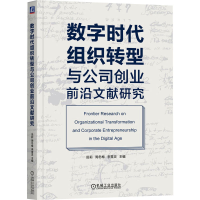 正版新书]数字时代组织转型与公司创业前沿文献研究田莉 周冬梅