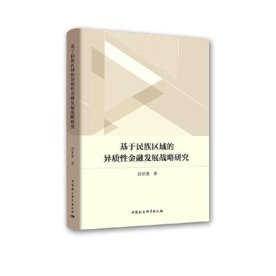 正版新书]基于民族区域的异质性金融发展战略研究段世德97875203