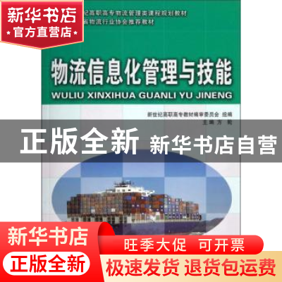 正版 物流信息化管理与技能 方轮 大连理工大学出版社 9787561164