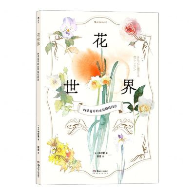[N]花世界(四季花草的水彩描绘技法)-9787535694225