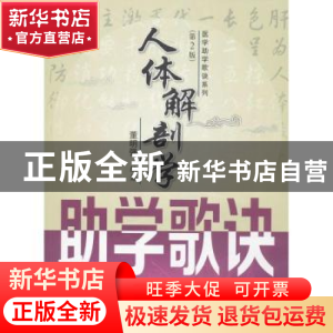正版 人体解剖学助学歌诀 董明强编著 西安交通大学出版社 978756