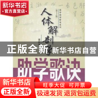 正版 人体解剖学助学歌诀 董明强编著 西安交通大学出版社 978756