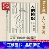 [正版]人的境况 第2版 汉娜阿伦特 科学主义盛行科学思维方式的不利影响 社会学哲学政治学上海人民出版社图书藉