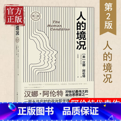 [正版]人的境况 第2版 汉娜阿伦特 科学主义盛行科学思维方式的不利影响 社会学哲学政治学上海人民出版社图书藉