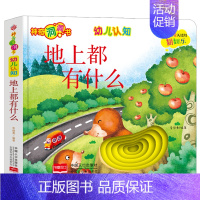 地上都有什么 [正版]全26册儿童行为认知养成洞洞书 适合一岁幼儿两岁儿童书本6个月婴幼儿启蒙 婴儿早教书籍行为能力培养