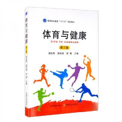 正版新书]体育与健康/高等职业教育“十三五”规划教材颜乾勇、