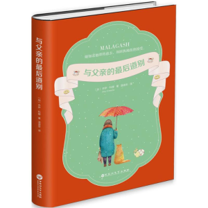 [M]与父亲的最后道别-9787550028623