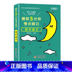 初中 语文[通用版] 初中通用 [正版]睡前五分钟考点暗记初中小四门必背知识点手册语文数学英语物理化学政治历史地理生物人