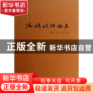 正版 冯积岐评论集 李继凯主编 文化艺术出版社 9787503955655 书