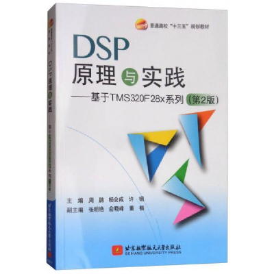 正版新书]DSP原理与实践———基于TMS320F28x系列(第2版)周鹏97