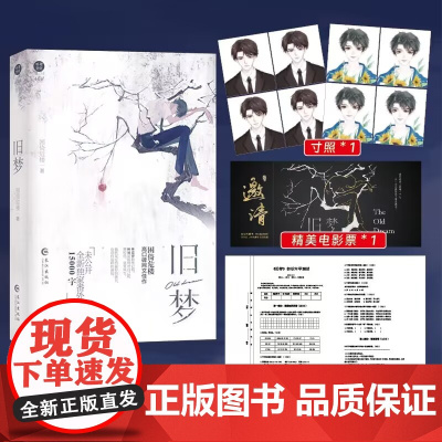 [随书丰富赠品]旧梦 困倚危楼著 已出版作品:《为兄》《折枝》《黄金剑》《季先生》《对面相思》青春文学小说正版书