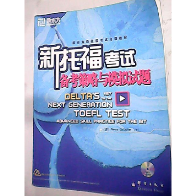 正版新书]新托福考试备考策略与模拟试题(美)加拉格尔9787802560