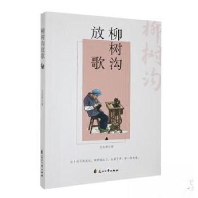 正版新书]柳树沟放歌王志祥9787551169561