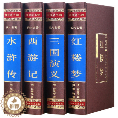 [醉染正版]四大名著全套原著正版红楼梦三国演义水浒传西游记中国古典文学小说白话文足本无删减珍藏高初中小学生青少年成人
