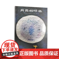 月亮的味道平装绘本3一6岁幼儿园适合大班小班一年级孩子阅读的绘本故事书二年级7-8岁以上非注音版21世纪出版社