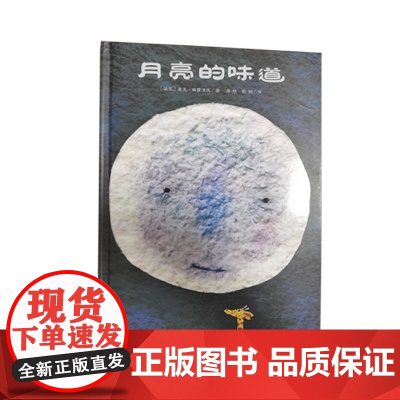 月亮的味道平装绘本3一6岁幼儿园适合大班小班一年级孩子阅读的绘本故事书二年级7-8岁以上非注音版21世纪出版社
