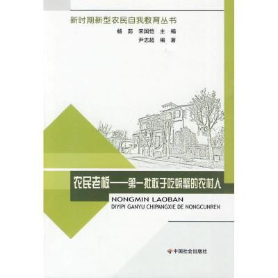 [M]农民老板/第一批敢于吃螃蟹的农村人-9787508731254