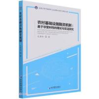 正版新书]农村基础设施融资机制:基于非营利性的理论与实证研究