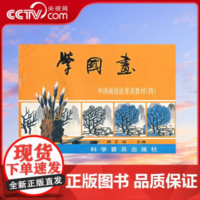 [央视网]学国画中国画技法普及教材4 山水集 蒋正鸿 编 9787110033104 ZK