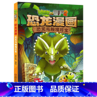17.恐龙与秘境珍宝 [正版]植物大战僵尸漫画书恐龙漫画全套57册 新版侏罗纪恐龙漫画书儿童动漫故事植物植物大战僵尸2恐