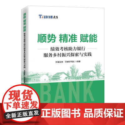 顺势 精准 赋能:绩效考核助力银行服务乡村振兴探索与实践