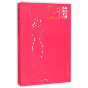 [M]瞬间芳华风流永驻(民国十大名媛才女评传)-9787517601135