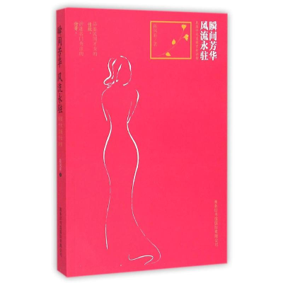 [M]瞬间芳华风流永驻(民国十大名媛才女评传)-9787517601135