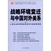 正版新书]战略环境变迁与中国对外关系上海社科院世界经济与政治