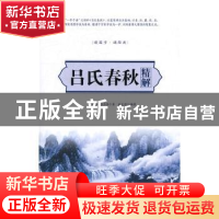 正版 吕氏春秋精解 (战国)吕不韦著 中国华侨出版社 978751136384