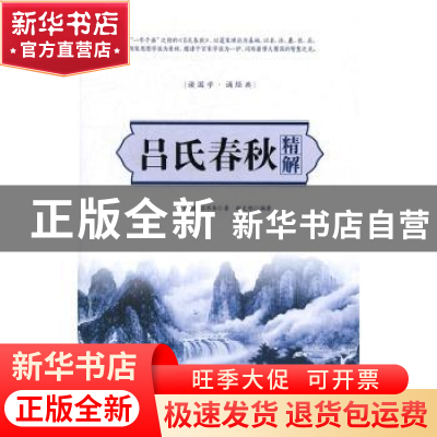 正版 吕氏春秋精解 (战国)吕不韦著 中国华侨出版社 978751136384
