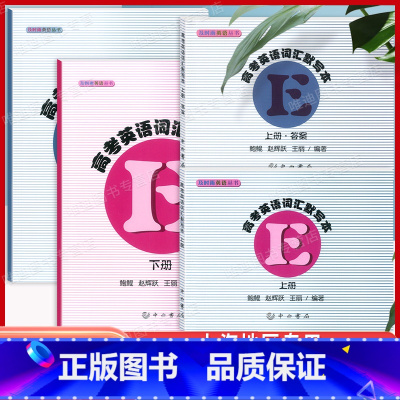 [正版]及时雨英语丛书 高考英语词汇默写本+参考答案 上册下册 全套4本 高一高二高三学生适用 上海高中生英语辅导词汇