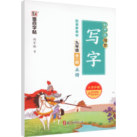 醉染图书初中生同步写字 9年级9787554022283