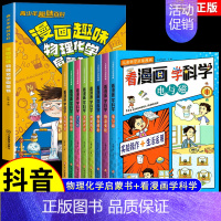 [全9册]趣味物理化学+看漫画学科学 [正版]抖音同款漫画趣味物理化学启蒙书儿童趣味百科全书漫画版小学生科普绘本书籍阅读