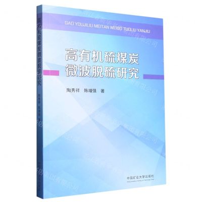 [N]高有机硫煤炭微波脱硫研究-9787564652173
