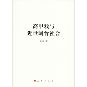醉染图书高甲戏与近世闽台社会9787010199702