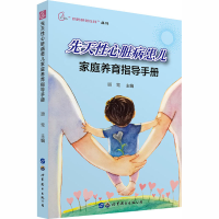 醉染图书先天心脏病患儿家庭养育指导手册97875192740