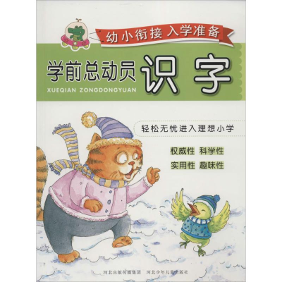 正版新书]识字-学前总动员-幼小衔接入学准备曹德志978753766917