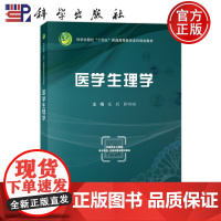 正版]医学生理学 张莉 薛明明 科学出版社 9787030772794 普通高等教育本科规划教材
