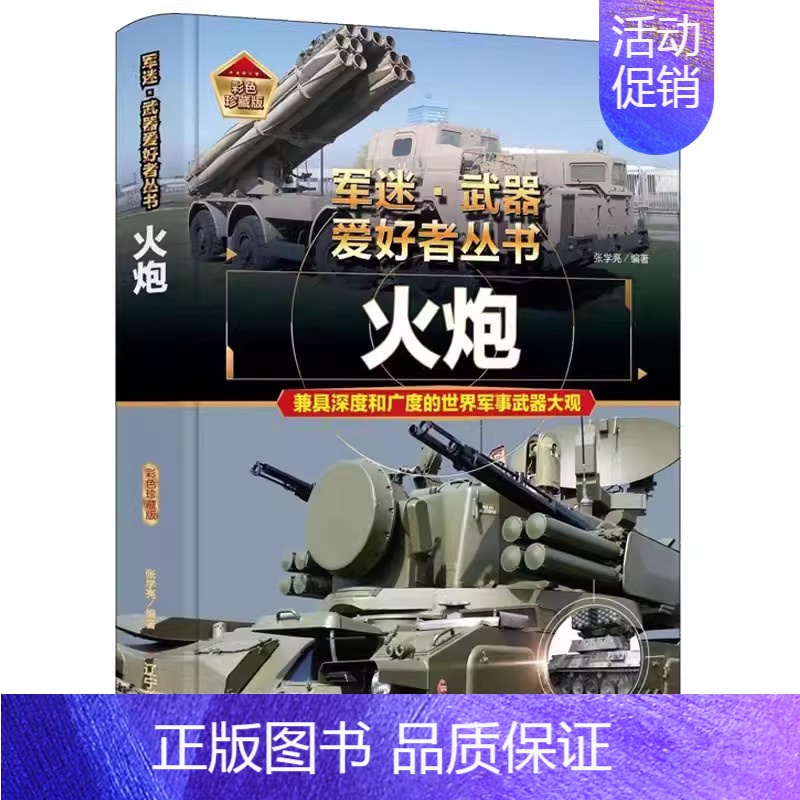 火炮 [正版]全18册 军迷武器爱好者丛书 中国少年儿童军事类百科书科普读物世界坦克大全书装甲车辆战车战斗机二战经典武器