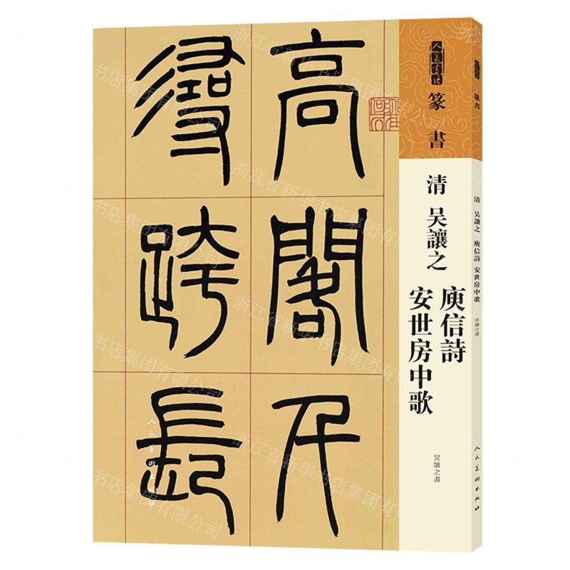 [N]清吴让之庾信诗安世房中歌/人美书谱-9787102087603