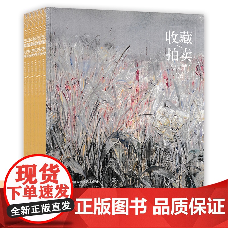 [共6本]收藏拍卖杂志2022年1-6期 湖石题材中的文人精神 字画考古鉴赏拍卖市场资讯知识期刊