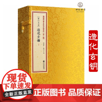 正版 造化玄钥(线装一函二册)增补四库未收方术汇刊第二辑第05函 九州出版社